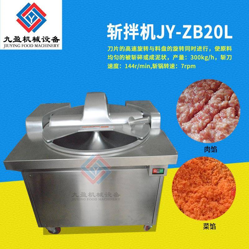 斩拌机JY-ZB20L包子馅料机饺子馅料机肉馅菜馅斩切机