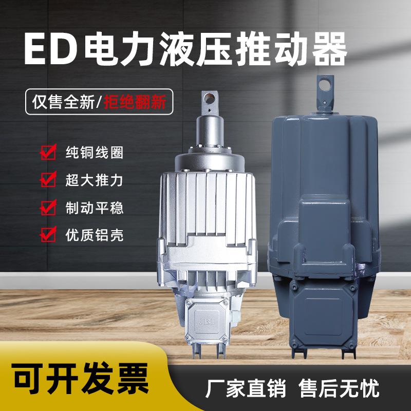 ED系列制动器驱动电力液压推动器201/12双层密封动作频率高