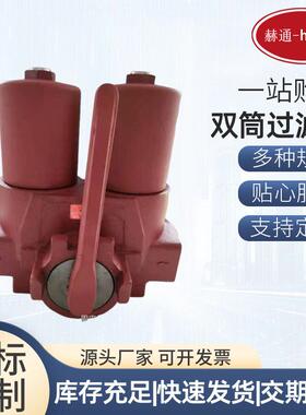 国产贺德克双筒过滤器DFDKBH/HC240Q压过滤器双筒压过滤器