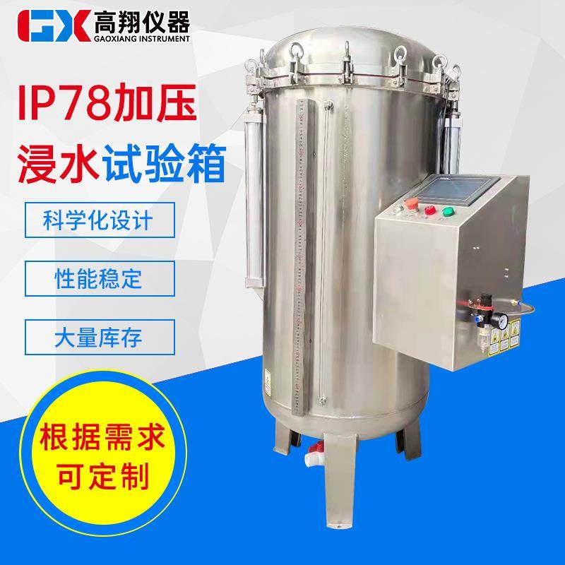 IP78防浸水试验机加压浸水实验箱不锈钢防浸水淋雨试验箱