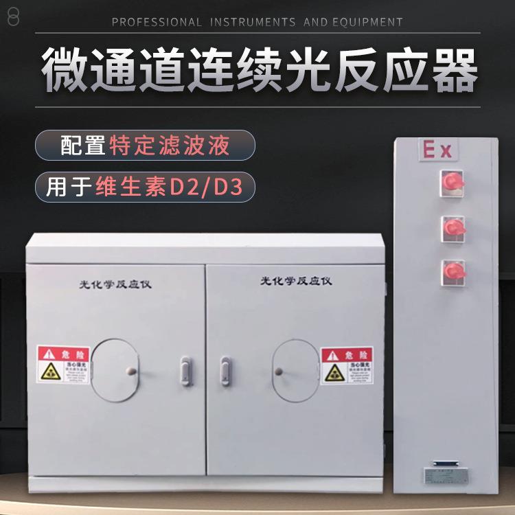 高温釜式光反应器微通道模块式光催化反应仪滤波液光化学反应仪