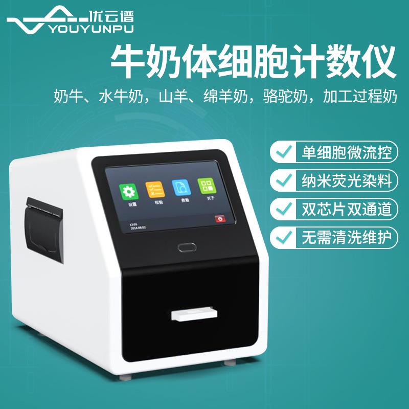 体细胞计数仪驼奶羊奶加工过程奶牛奶体细胞测定体细胞数量检测仪