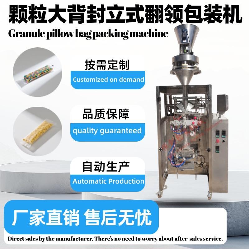 颗粒大背封立式翻领包装机单列背封颗粒包装机砂糖盐咖啡洗衣粉谷
