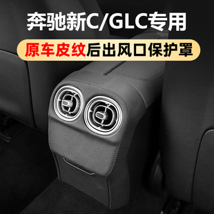 C级200GLC300lc260l中控面板车内装 后出风口罩改装 饰用品大全