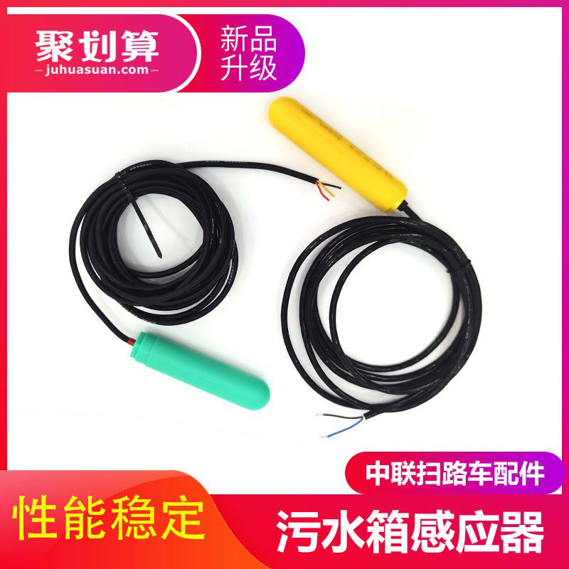 污水箱水位报警传感器垃圾箱感应器浮子开关中联重科清洗车扫路车