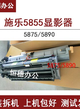 施乐5855/5875/5890显影器