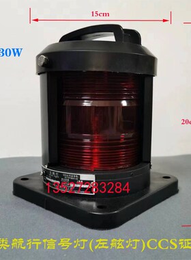 CCS船用单层全塑航行灯信号灯左舷右舷艉灯桅灯红绿白环照24V30W