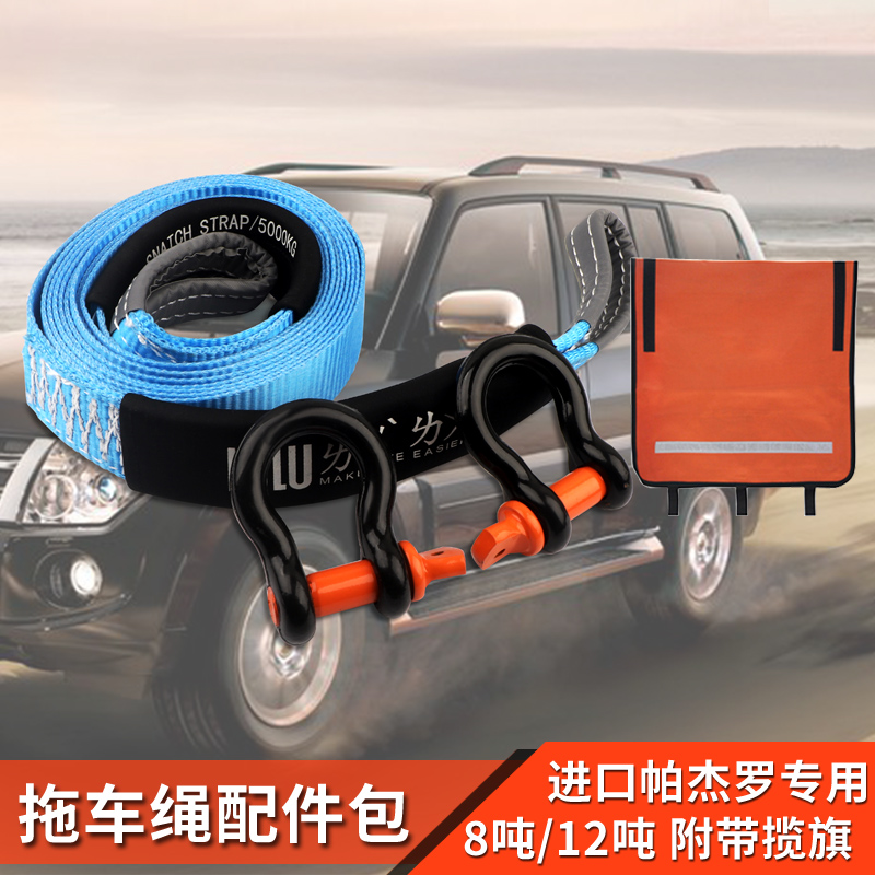 三菱pajero帕杰罗改装v73v87v93v97拖车绳U钩卸扣揽旗越野配件包