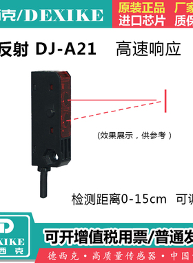 DEXIKE红外感应漫反射光电开关HPJ传感器DJ-A21 对射型T21/T2N1应