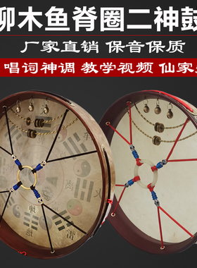 二神鼓柳木鱼脊圈黑牛皮文王鼓山羊皮请神大神鼓镇堂鼓送唱词神调