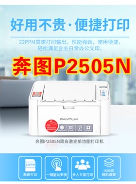 奔图P2505N黑白激光单功能打印机 A4家用小型学生商用办公打印机