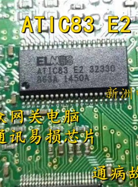 ATIC83 E2 适用于大众网关通讯芯片 汽车电脑板通信模块