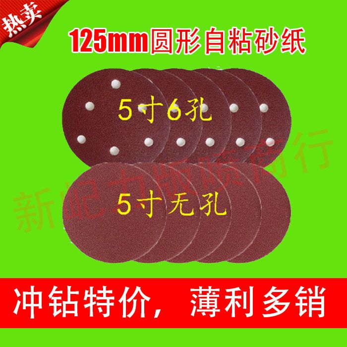 薄利多销5寸6孔/无孔圆形自粘砂纸片/干磨机打磨抛光植绒砂纸片
