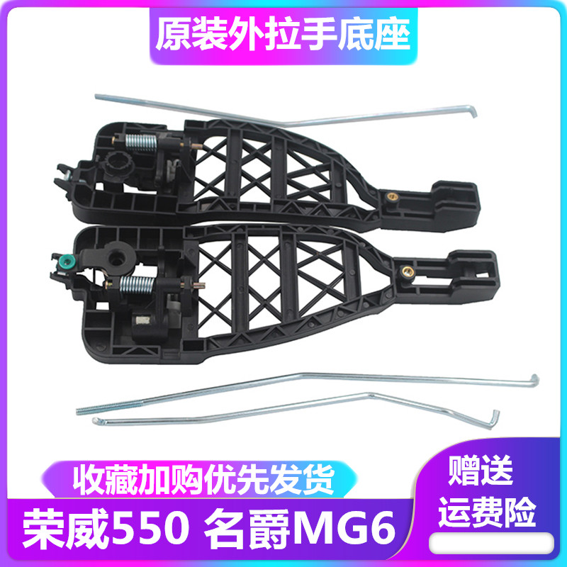 荣威550车门外拉手内衬底座拉手支架名爵MG6把手底座外拉手支架
