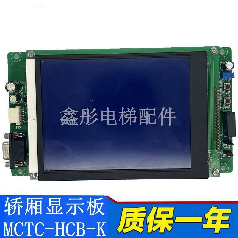 适用于默纳克电梯轿厢显示板MCTC-HCB-K轿厢液晶显示器横显竖显