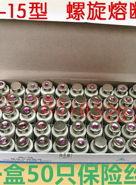 精工品质 螺旋式熔断体 RL1-15 1盒50个 380V 2A 4A 5A 15A保险丝
