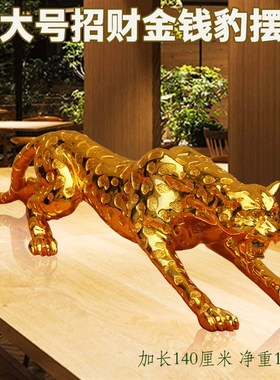 大号招财金钱豹摆件乔迁送礼开业礼品办公室摆设客厅电视柜装饰品