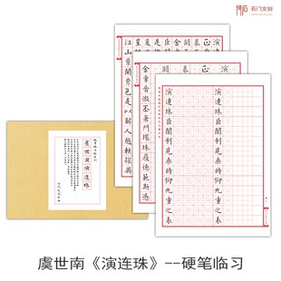 虞世南演连珠小楷米字格临古硬笔字帖中性笔钢笔入门临摹描红学生
