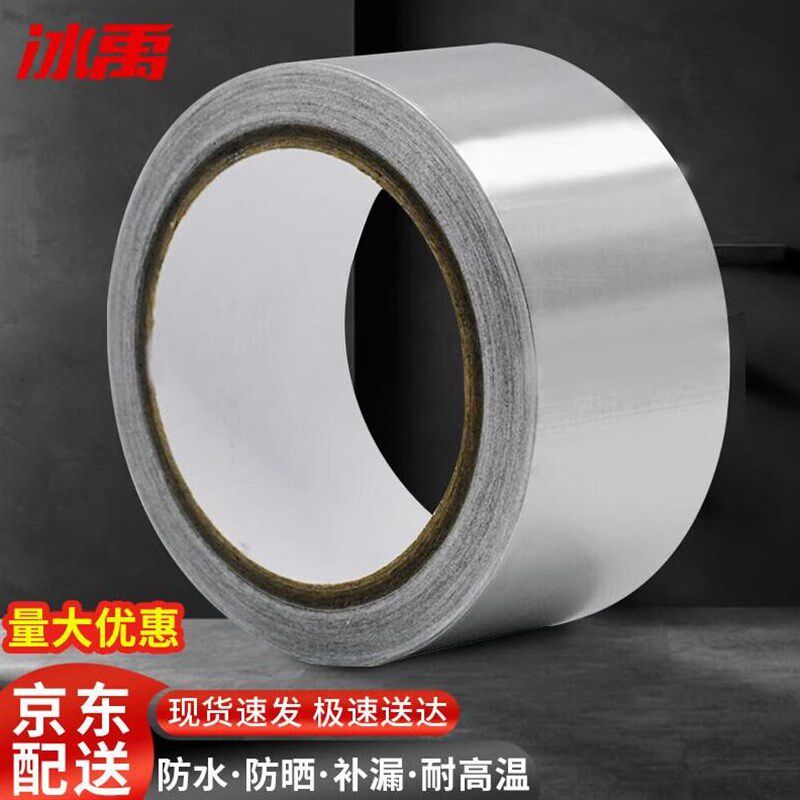冰禹铝箔胶带防水耐高温油烟机排烟管道水管密封胶带30mm*50m厚0.