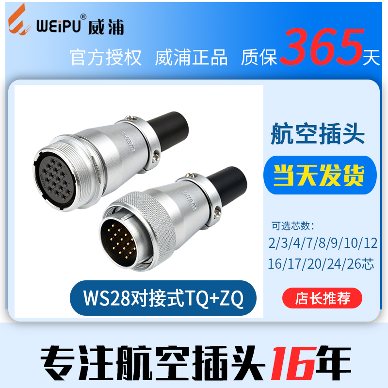 威浦航空插头WS28 2 4 7 12 16 17 20 24 26TQ+ZQ连接器空中对接