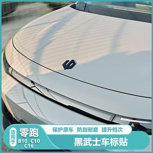 C10机盖标尾门标贴黑黑武士全套黑科技改装 零跑B10车标黑化C16