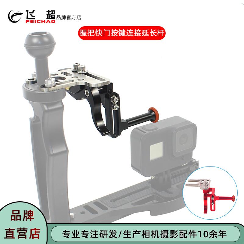 飞超 单反潜水可调节快门延长杆运动相机加长握把快门按键连接杆