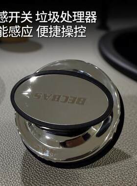 垃圾处理器，贝克巴斯F5.F7型号水盖磁感开关