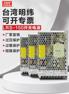 台湾明纬开 关电源LRS-150-24变压器220V变12V36V48V5VLED电源150