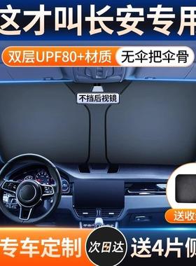 适用长安CS75PLUSCS55CS35逸动欧尚Z6糯玉米汽车遮阳防晒前挡隔热