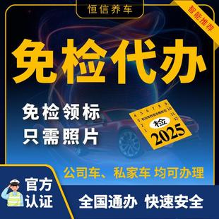 全国车辆小汽车六年免检代办公司车私家车异地免检车申领检验标志