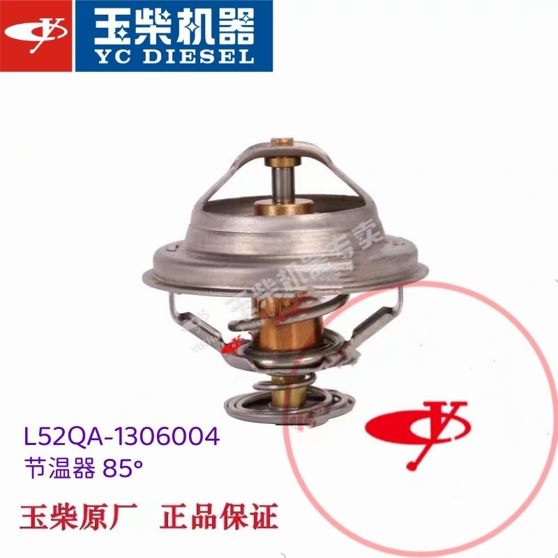 玉柴原厂YC6L发动机L52QA-1306004B节温器85°东风江淮乘龙宇通