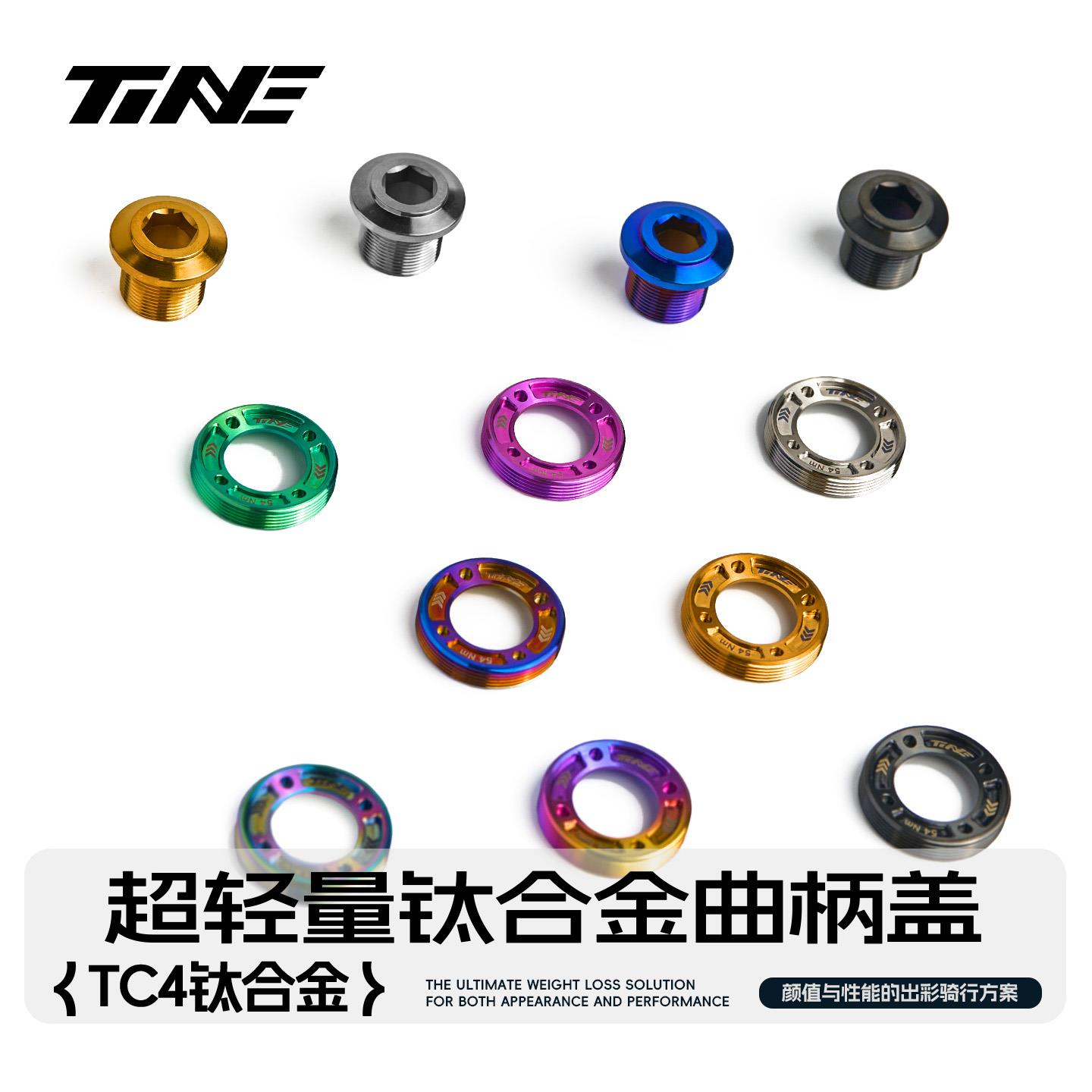 TiNE 公路车钛合金曲柄盖/螺丝 适用sram