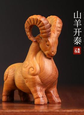 天然崖柏木山羊摆件十二生肖羊吉祥物转运木质摆件三阳开 泰手把