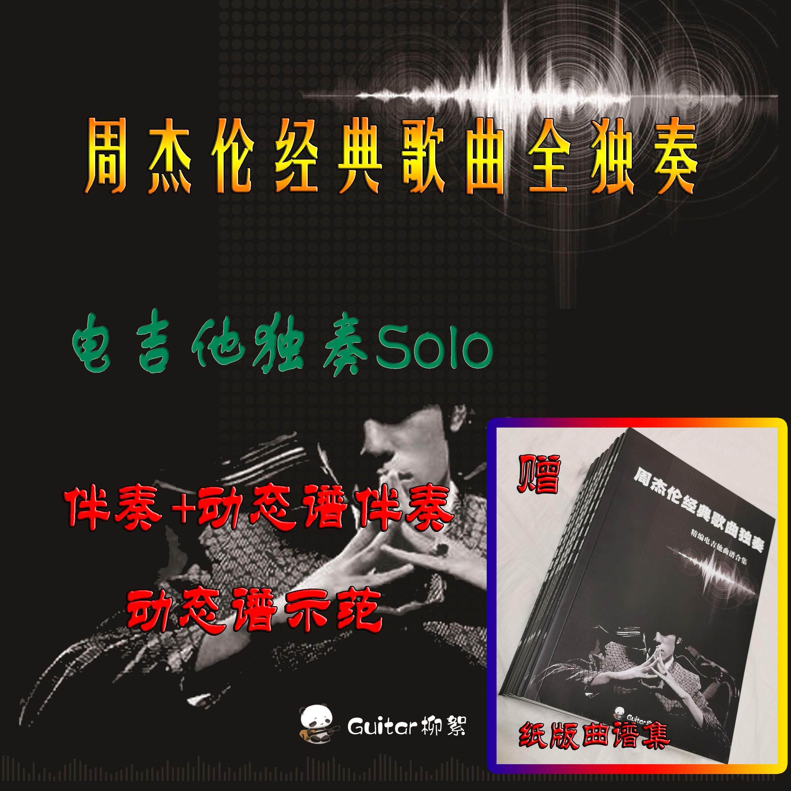 周杰伦经典歌曲电吉他全独奏完整版曲谱集简谱伴奏影片动态谱mp3