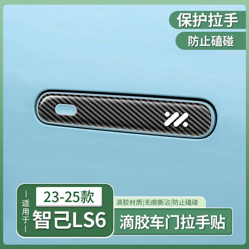 23-25款智己LS6专用车门拉手贴门把手防刮防撞条防擦配件用品装饰,汽车用品/电子/清洗/改装,门碗贴膜,淘宝优惠券,粉丝福利购,淘宝优惠卷