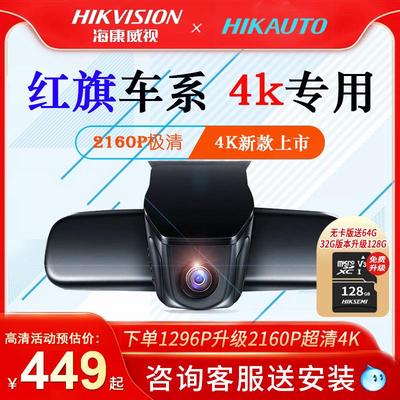 海康威视2024款红旗H5 HS5 H9 H7 HS7专车专用行车记录仪免走线
