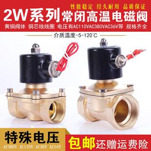 电磁阀 水阀 气阀 常闭 铜阀 高温120度 AC24V 380V 110V 36V 24V