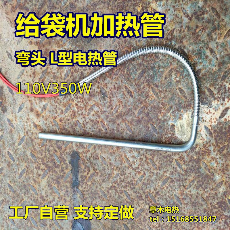 给袋机加热管L型弯头侧出线110V350W包装机单头发热管模具电热管