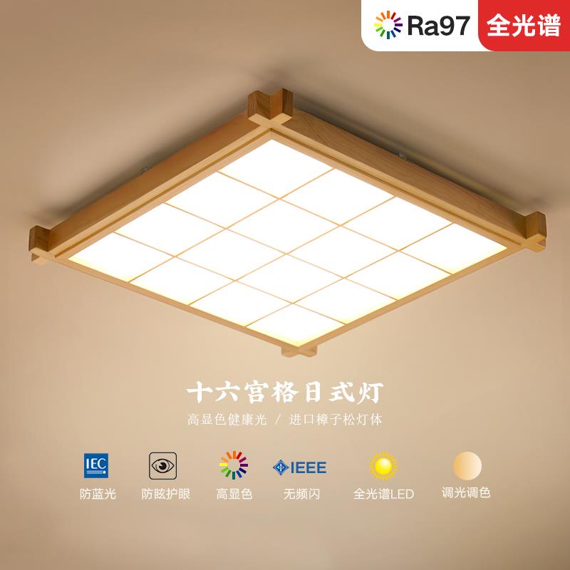 日式灯具全光谱LED吸顶灯客厅灯餐厅灯方形实木超薄卧室榻榻米灯