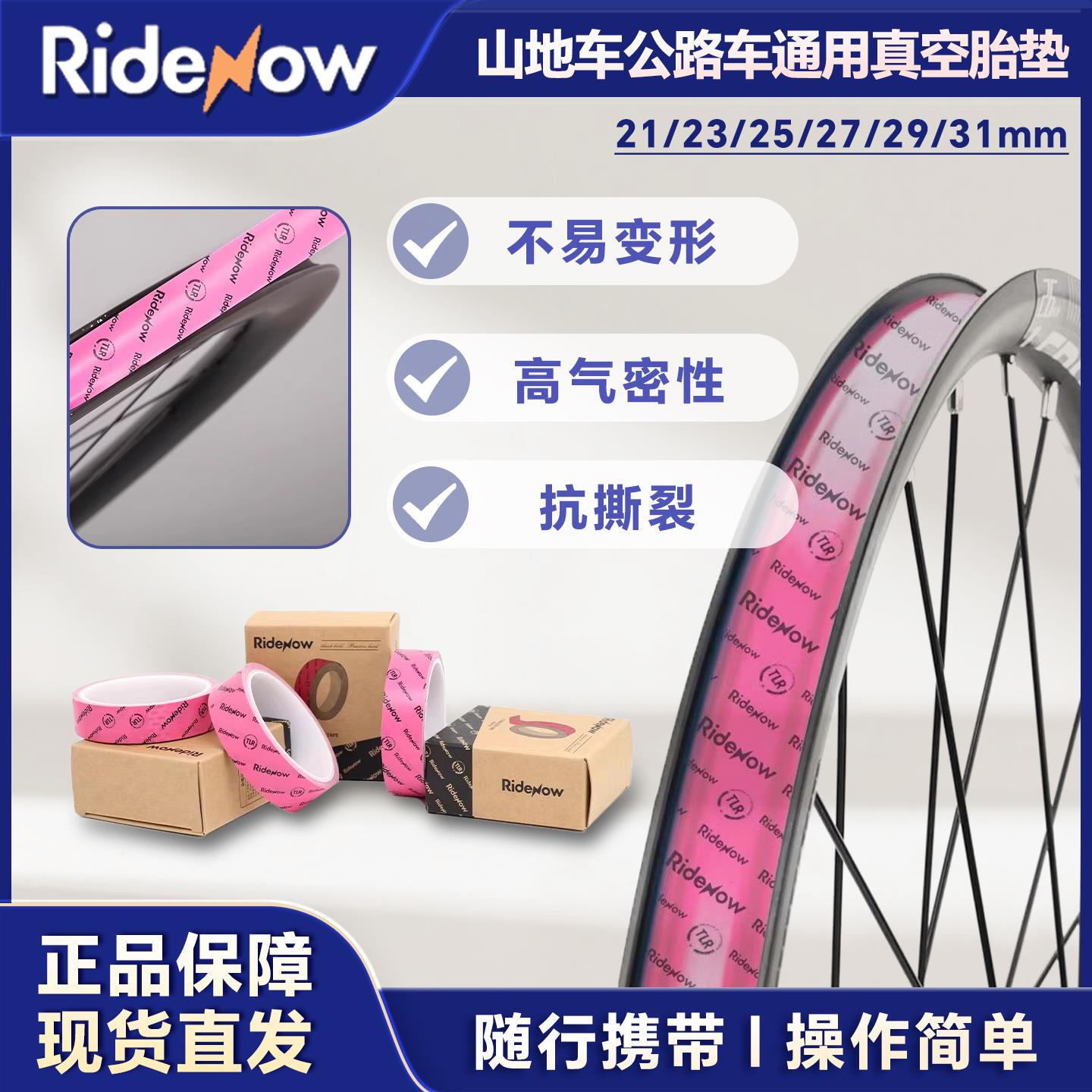 Ridenow山地公路自行车通用真空胎垫26真空轮组700C高压胶带衬垫