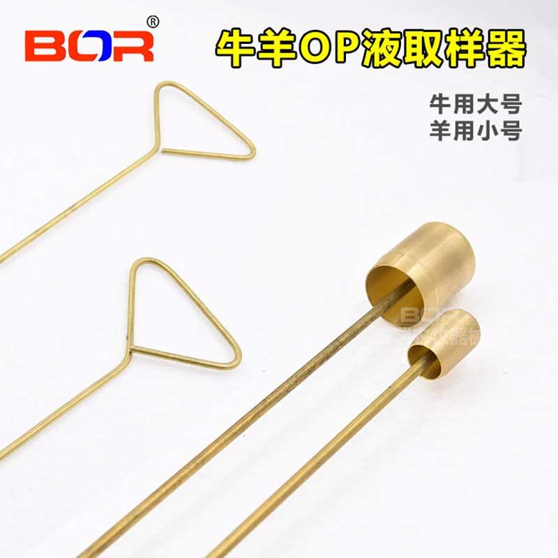 牛羊用探杯op液取样器op液采样工具全铜材质可消毒牛羊可选