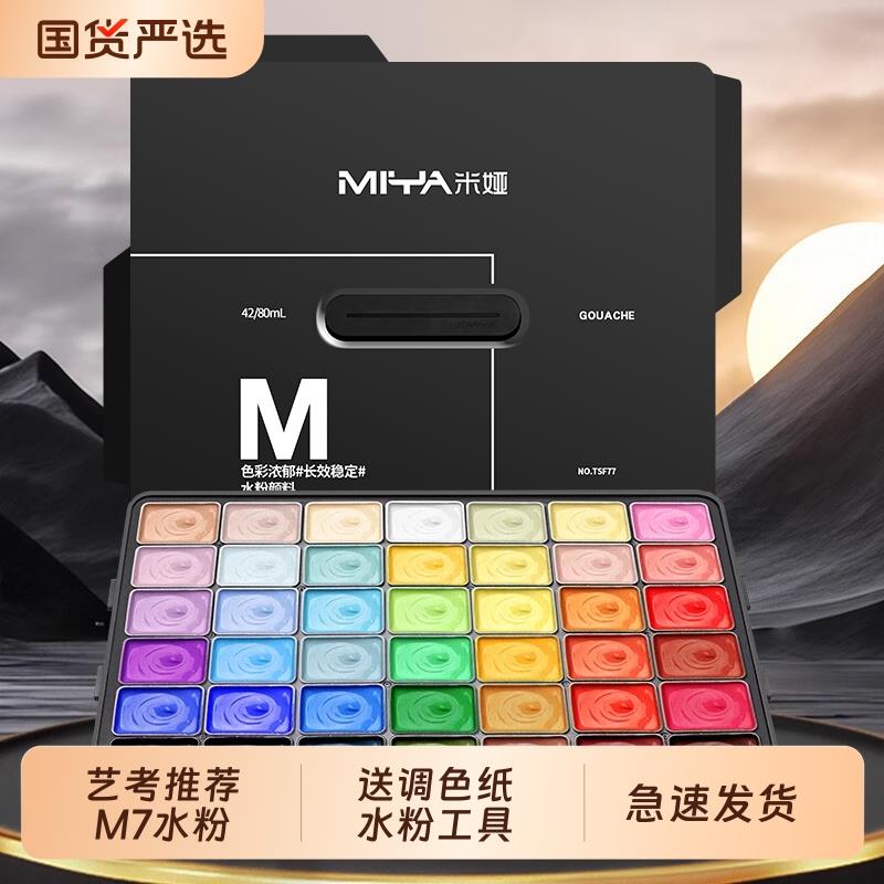 米娅果冻水粉颜料套装全套42色米亚黑骑士水粉画工具30ml56学生用