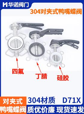 鸭喙夹式蝶阀D71X-10P/16P鸭喙蝶阀不锈钢蝶阀硅腈Ptfe Dn80
