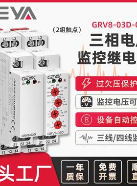 GEYA格亚 相序保护继电器 三相过欠电压缺相错相保护GRV8-03D-08D