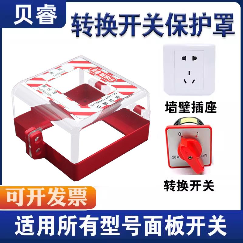 电源转换开关保护罩旋转按钮防误触盖急停开关按钮安全锁具BD-D63