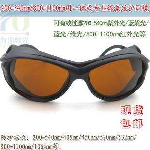 200 1100nm红外光激光护目镜防护眼镜 540nm紫外光蓝紫光绿光800