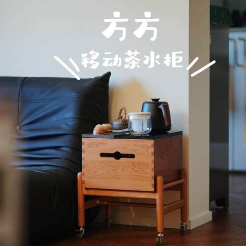 Rdesign-锐设计 方方移动茶水柜 实木小茶台带煮茶茶桌阳台边几