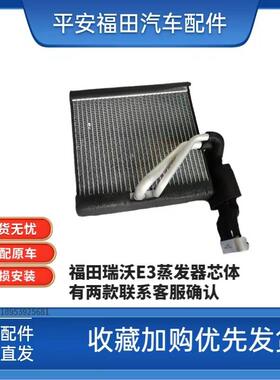 福田瑞沃E3 130 160 170 140空调蒸发器蒸发箱散热板蒸发器芯体