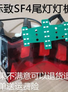 HC 机车标致SF4后灯尾灯煞车灯LED灯板12V