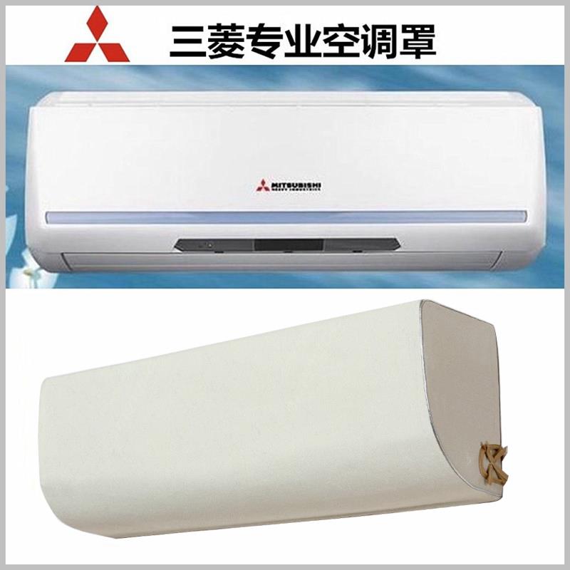 枫华专业三菱专用空调罩1-1.5-2-3匹全包开机不取挂式优质防尘罩
